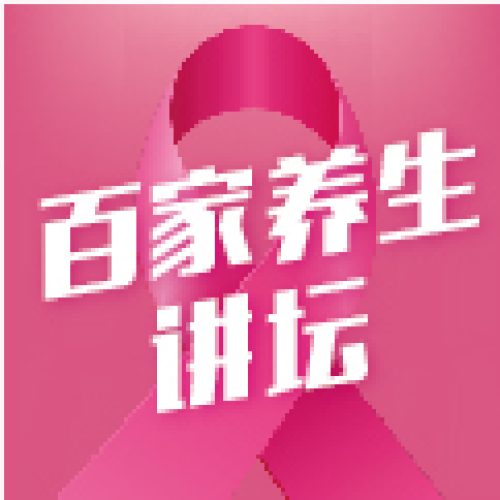 文化中心2018年“第二期”養(yǎng)生講堂——粉紅絲帶