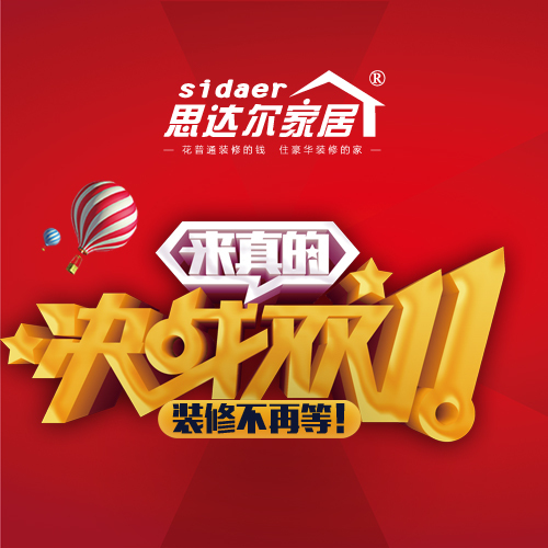 思達爾家居整裝豪華品鑒會