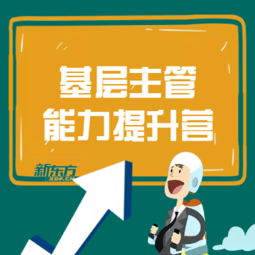 基層主管能力提升營(yíng)報(bào)名通道