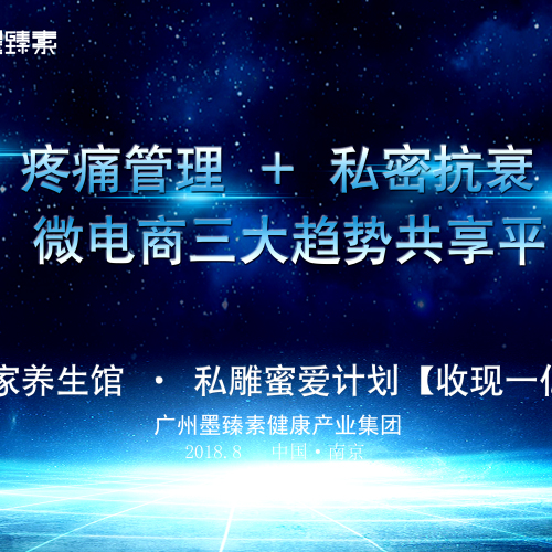 疼痛管理 ＋ 私密抗衰 ＋ 微電商三大趨勢共享平臺