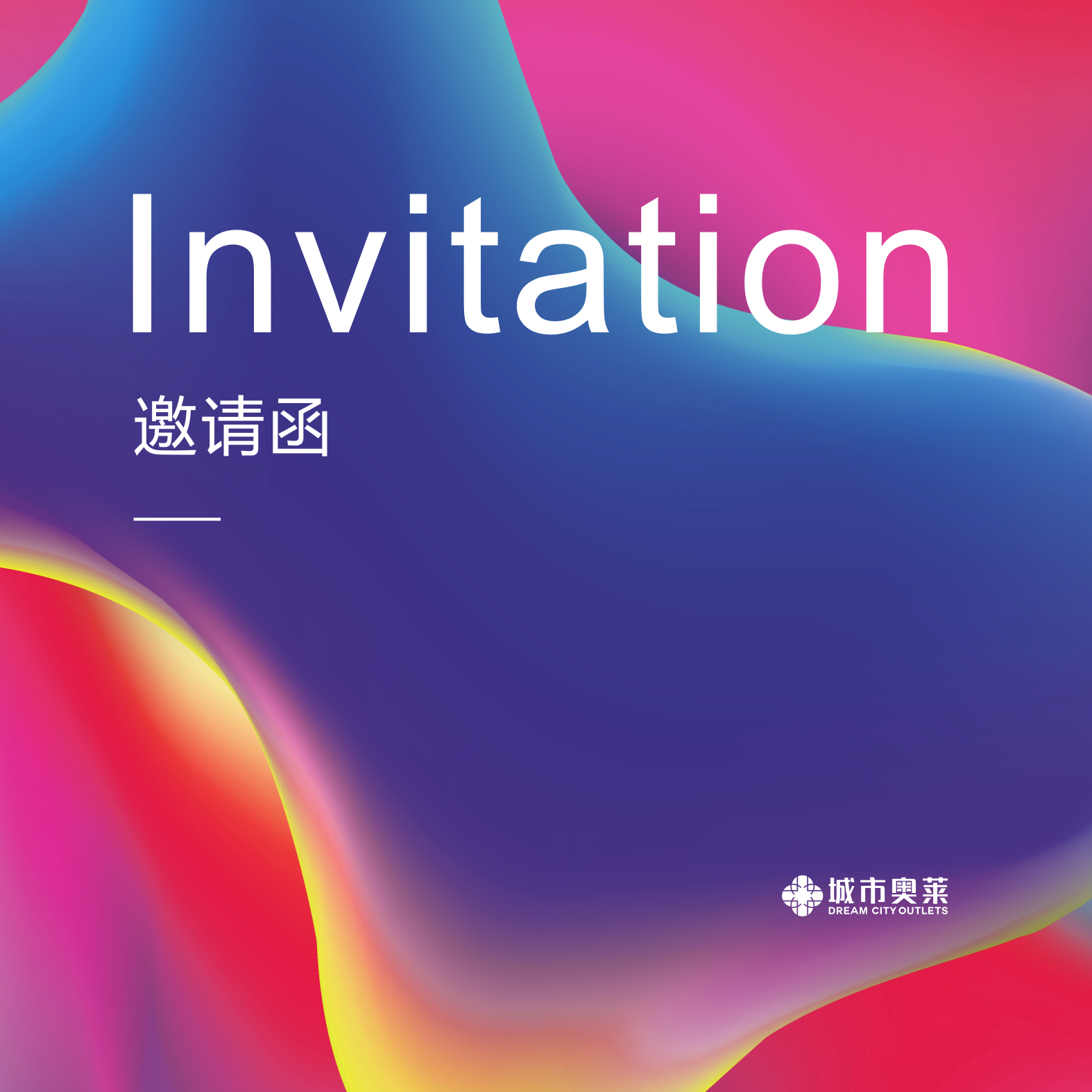 东辰·九宜城城市奥莱邀请函