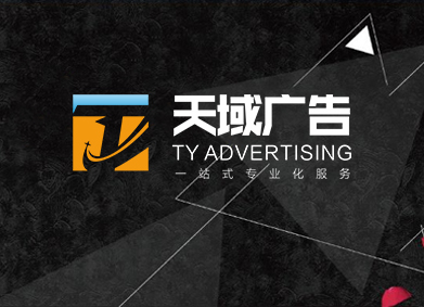 广州天域广告有限公司