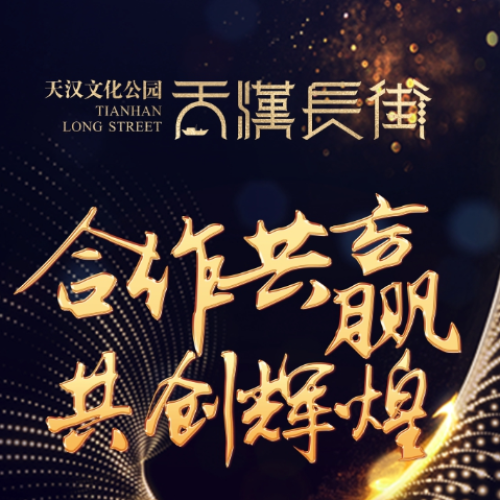 天汉长街‖掘金商业，邀您共享