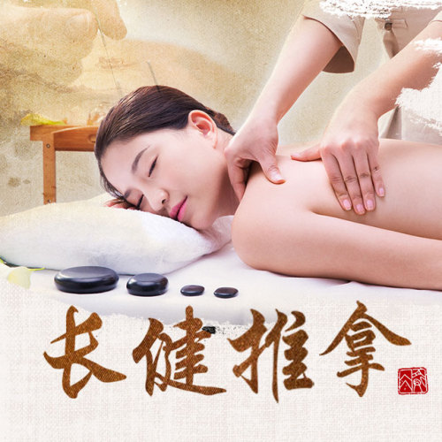 長健推拿