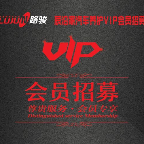 平潭車之匯，路駿鍍晶套裝VIP大招募；沒套路，實(shí)在的優(yōu)惠！