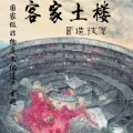客家土樓營造技藝