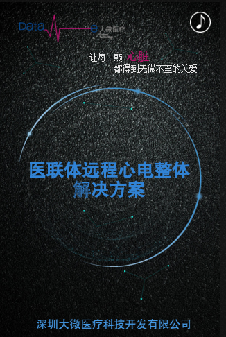 醫(yī)聯(lián)體遠程心電整體解決方案