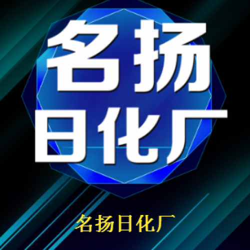 名揚(yáng)日化廠