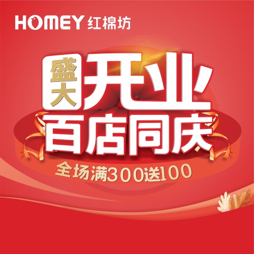 盛大開業 百店同慶