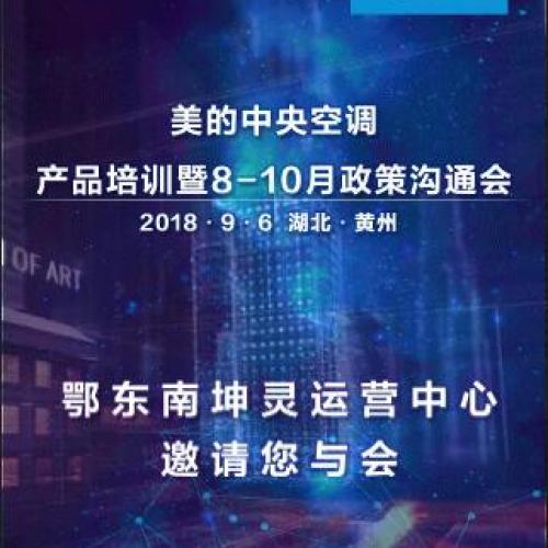 美的暖通产品培训暨8-10月政策沟通会-鄂东南区域