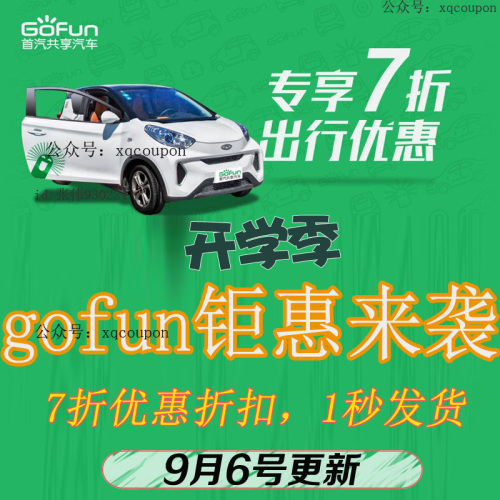 gofun共享汽車7折內部優(yōu)惠券折扣券
