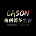 Cason青创狂欢夜