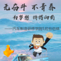 無奮斗，不青春，為夢想，拼搏向前！