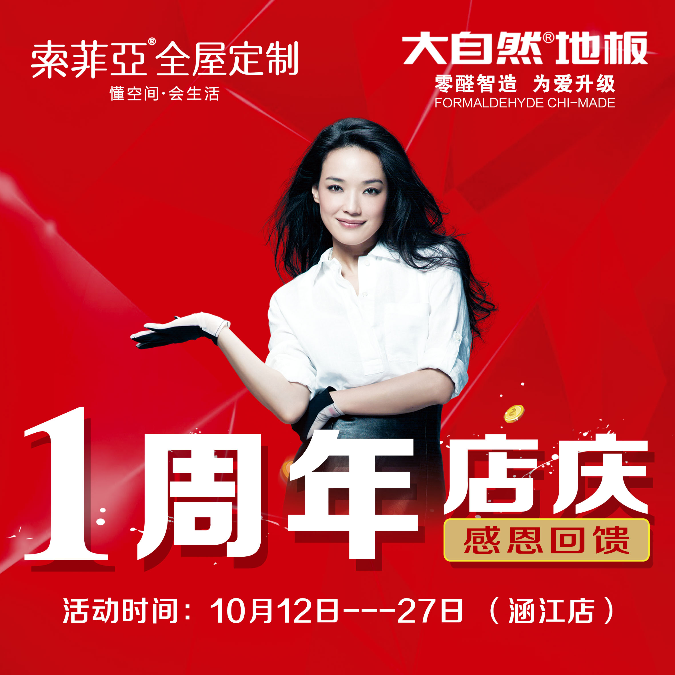 大自然地板索菲亚衣柜一周年店庆