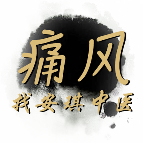 沈陽安琪中醫(yī)門診痛風綠色治療中心