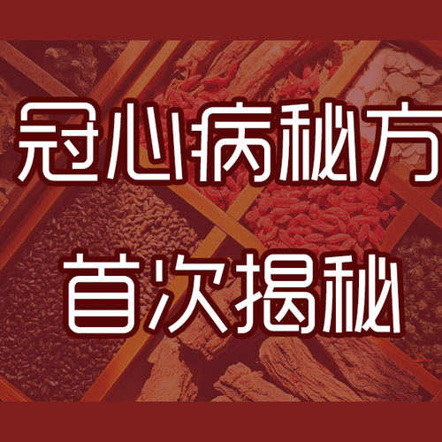 [副本]冠心病秘方首次揭秘