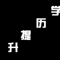 威海市光遠(yuǎn)學(xué)校招生了！微信版招生簡章!