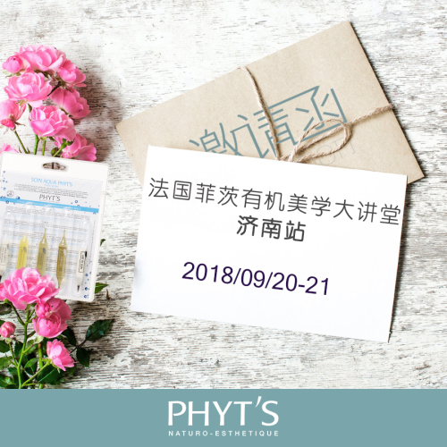 法国菲茨有机美学大讲堂济南站