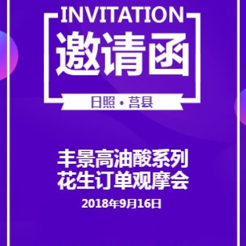 豐景高油酸系列花生訂單觀摩會(huì)邀請(qǐng)函