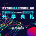 阿里巴巴淘寶大學(xué)濟寧培訓(xùn)基地開學(xué)典禮&新舊動能轉(zhuǎn)換峰會