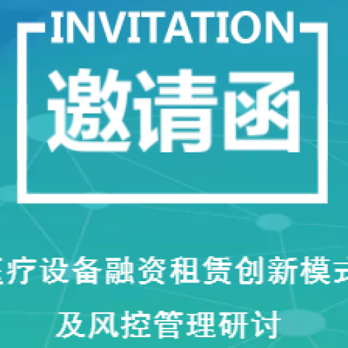醫療設備融資租賃創新模式及風控管理探討主題沙龍