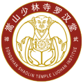 嵩山·少林寺羅漢堂