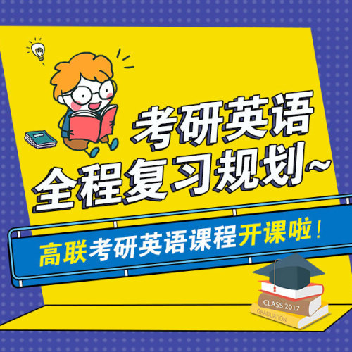考研英語全程復習規劃~