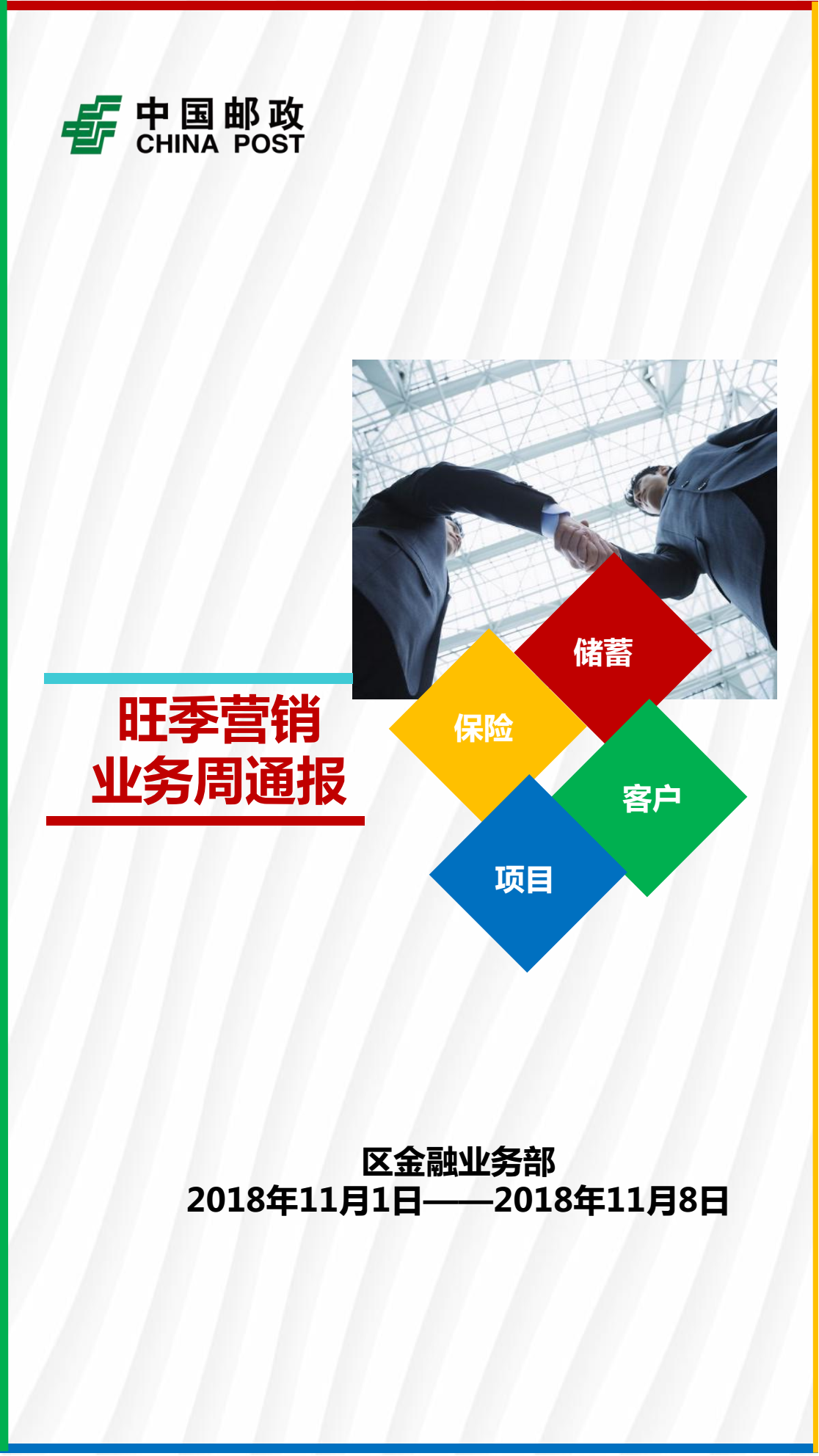 代理金融旺季营销活动储蓄、保险等重点业务奖励周通报