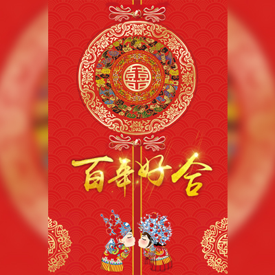 中國風(fēng)婚禮