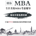 懂你MBA專注清北人MBA考前輔導(dǎo)！