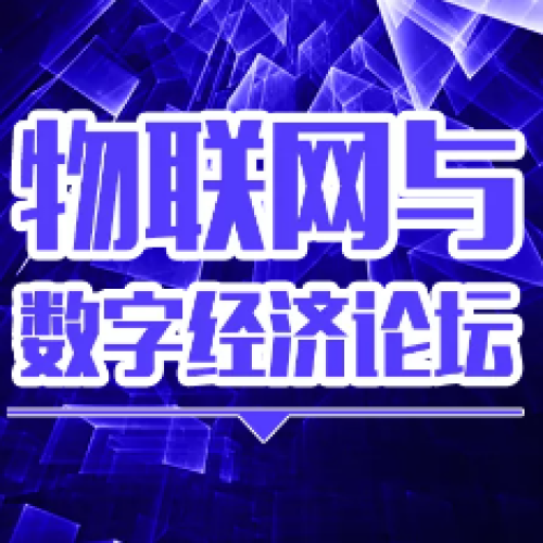 物聯網與數字經濟論壇