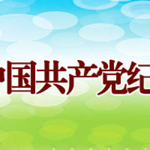 黨規(guī)黨紀教育輔導(dǎo)學(xué)習(xí)