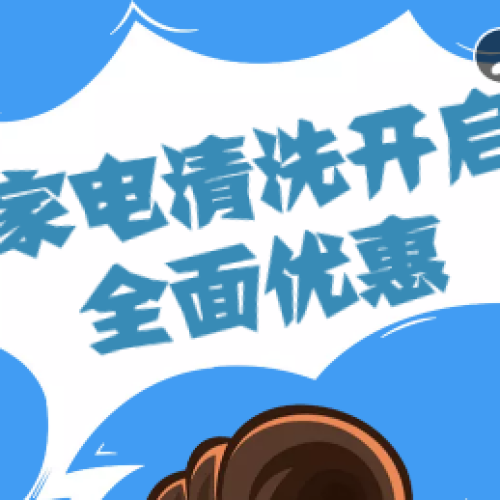 家電清洗盛惠全城！
