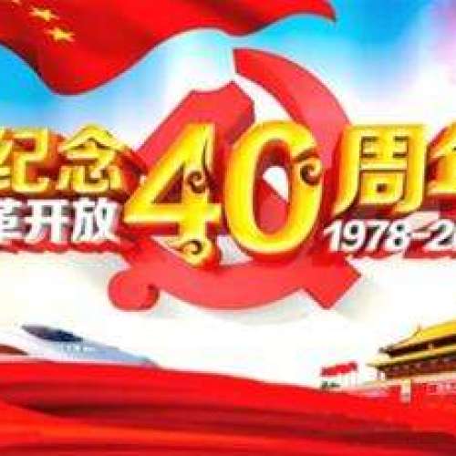 改革开放
