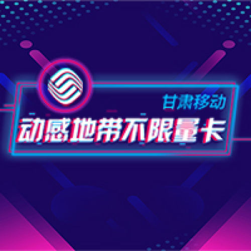 甘肅移動動感地帶不限量卡