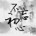 不忘初心：紀念汶川地震十周年青工感想集