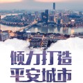 {{微信昵称}}公安110宣传