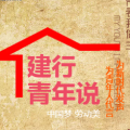 建行青年說