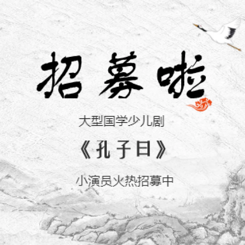 大型國學(xué)少兒劇《孔子曰》小演員招募