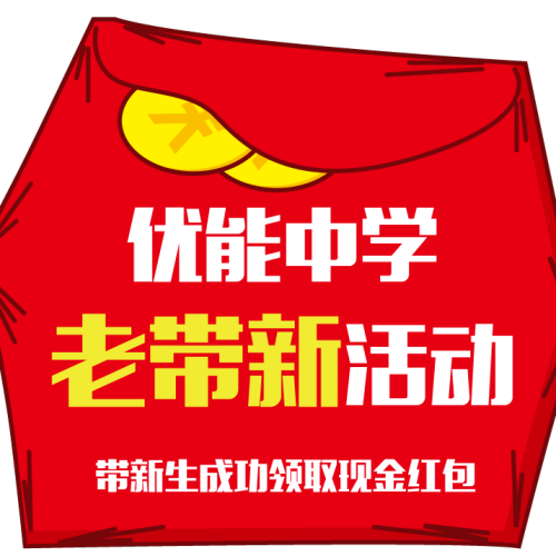 優(yōu)能中學(xué)老帶新通道