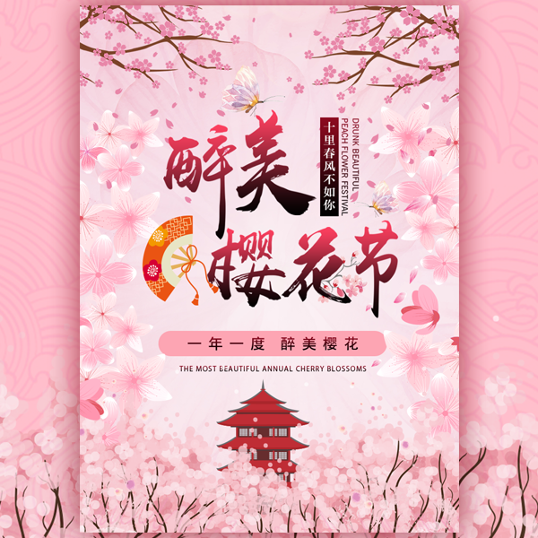 日本樱花节旅游宣传