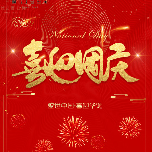 國慶放假通知