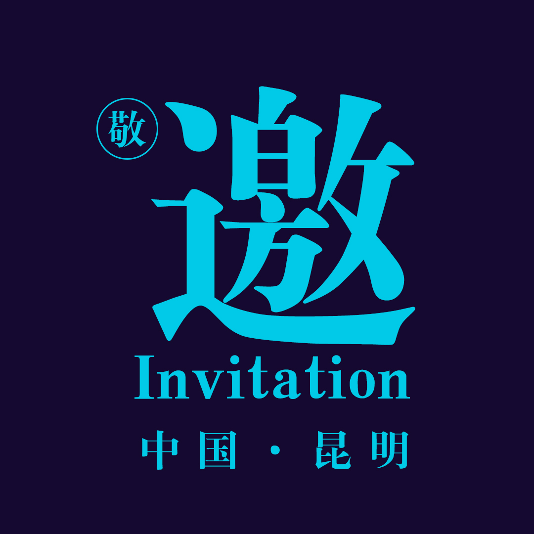 第三届（2018）中国智能建筑节-昆明分会场
