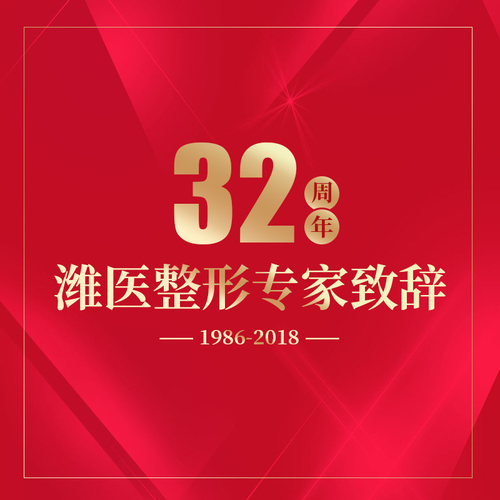 我們一起走過的32年——濰醫整形專家致辭