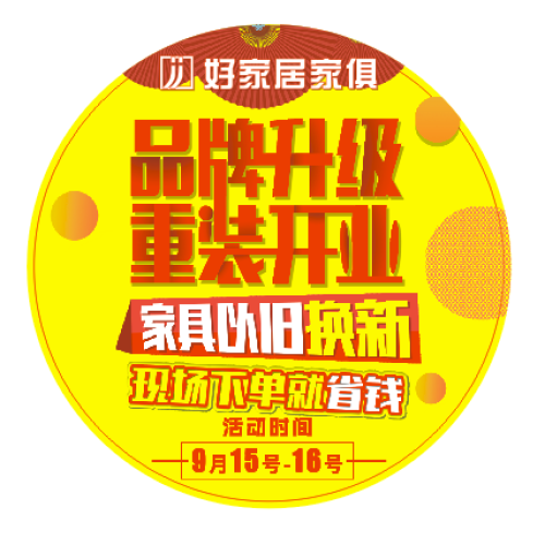 好家居家俱 品牌升級(jí) 重裝開(kāi)業(yè)
