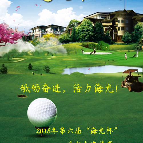 第六届“海光杯”高尔夫