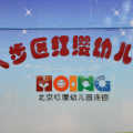 八步區(qū)紅纓幼兒園清潔家園，滅蚊防病，健康安全總動(dòng)員
