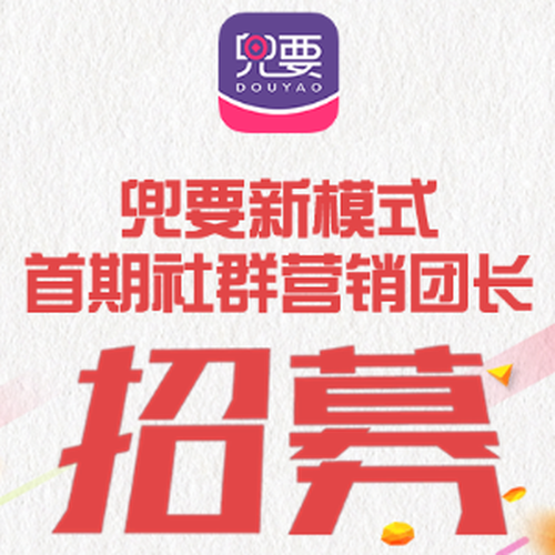 兜要新模式｜首期社群营销团长招募中！！