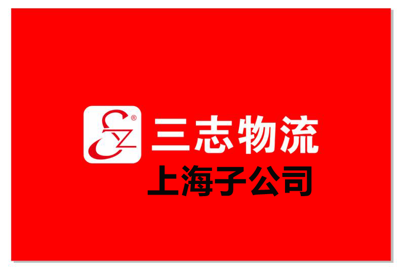 三志物流上海子公司新開通重慶 成都直達(dá)專線！