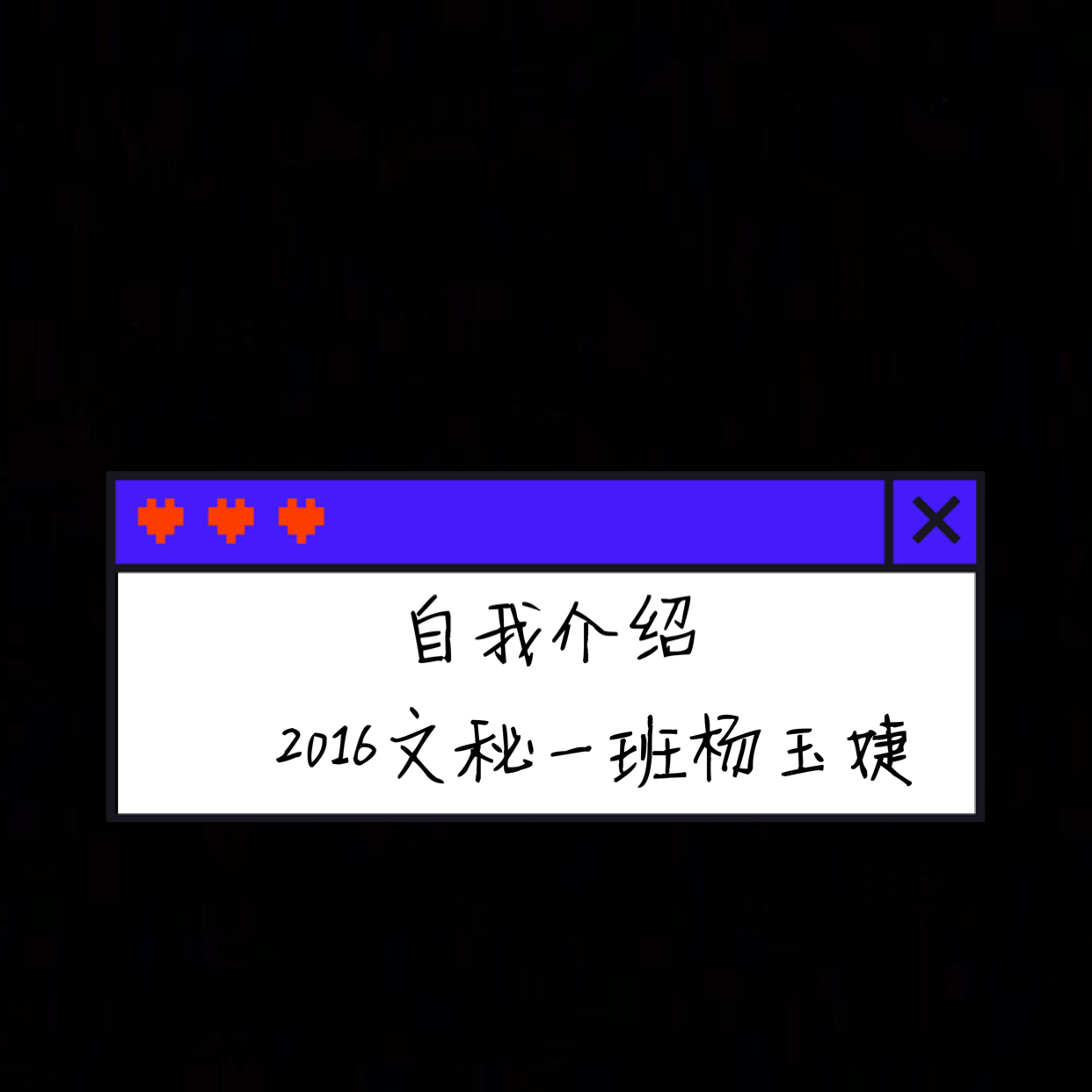 自我介紹